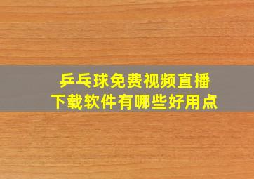 乒乓球免费视频直播下载软件有哪些好用点