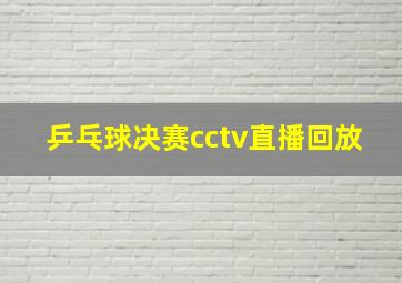 乒乓球决赛cctv直播回放