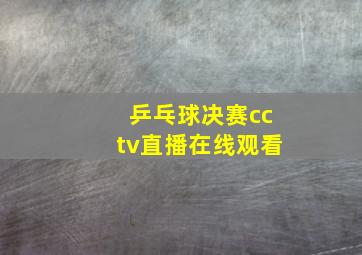 乒乓球决赛cctv直播在线观看