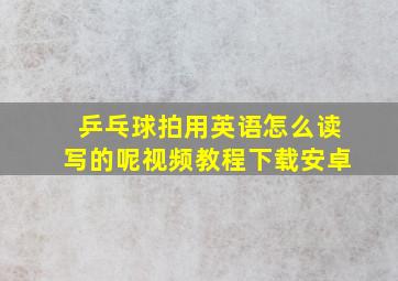 乒乓球拍用英语怎么读写的呢视频教程下载安卓