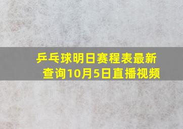 乒乓球明日赛程表最新查询10月5日直播视频