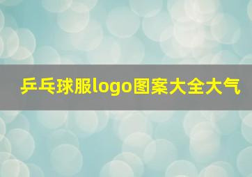 乒乓球服logo图案大全大气