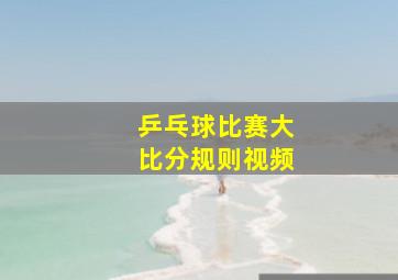 乒乓球比赛大比分规则视频