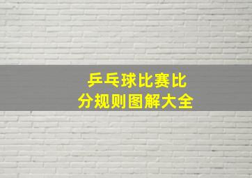 乒乓球比赛比分规则图解大全