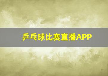 乒乓球比赛直播APP