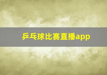 乒乓球比赛直播app