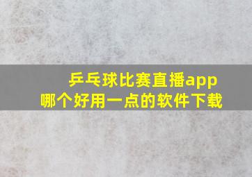 乒乓球比赛直播app哪个好用一点的软件下载