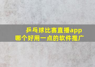 乒乓球比赛直播app哪个好用一点的软件推广