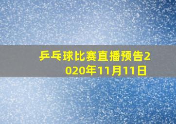 乒乓球比赛直播预告2020年11月11日