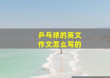 乒乓球的英文作文怎么写的