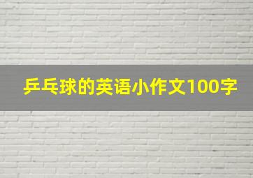 乒乓球的英语小作文100字