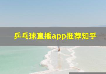 乒乓球直播app推荐知乎