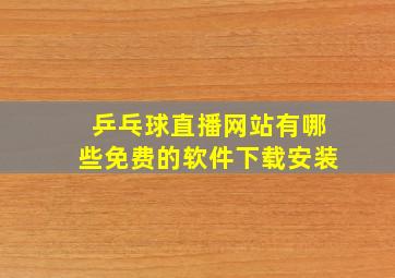 乒乓球直播网站有哪些免费的软件下载安装