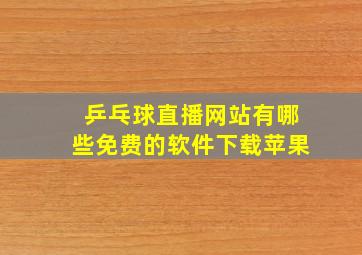 乒乓球直播网站有哪些免费的软件下载苹果