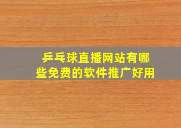 乒乓球直播网站有哪些免费的软件推广好用