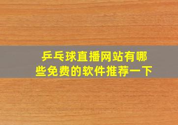 乒乓球直播网站有哪些免费的软件推荐一下