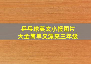 乒乓球英文小报图片大全简单又漂亮三年级