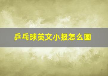 乒乓球英文小报怎么画