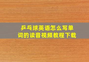 乒乓球英语怎么写单词的读音视频教程下载