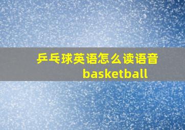 乒乓球英语怎么读语音basketball