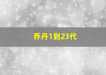 乔丹1到23代