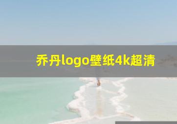 乔丹logo壁纸4k超清