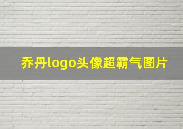 乔丹logo头像超霸气图片