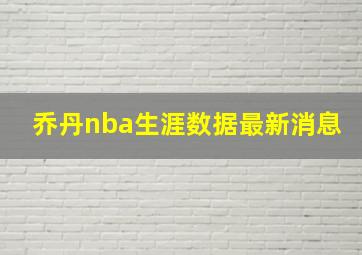 乔丹nba生涯数据最新消息