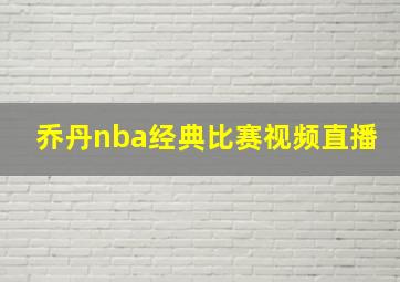 乔丹nba经典比赛视频直播