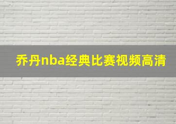 乔丹nba经典比赛视频高清