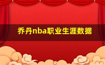 乔丹nba职业生涯数据