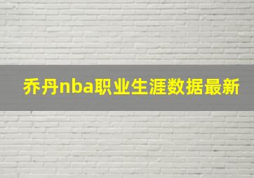 乔丹nba职业生涯数据最新