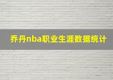 乔丹nba职业生涯数据统计