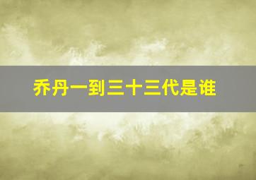 乔丹一到三十三代是谁