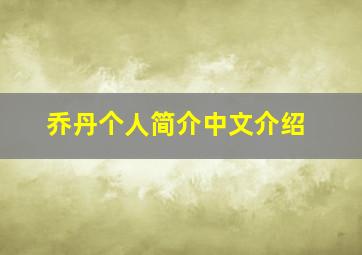 乔丹个人简介中文介绍