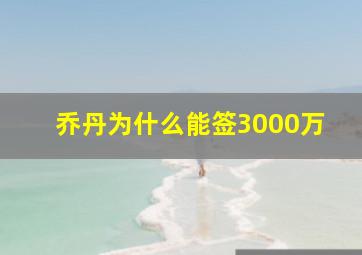 乔丹为什么能签3000万