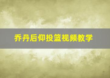 乔丹后仰投篮视频教学