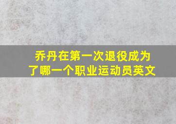 乔丹在第一次退役成为了哪一个职业运动员英文