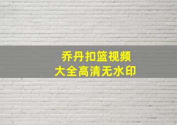 乔丹扣篮视频大全高清无水印