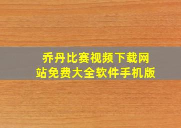 乔丹比赛视频下载网站免费大全软件手机版