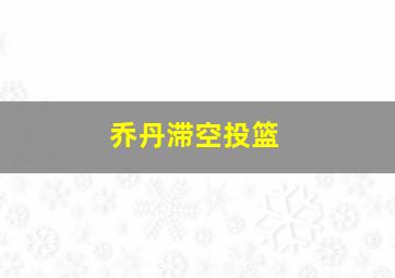 乔丹滞空投篮