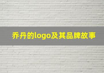 乔丹的logo及其品牌故事