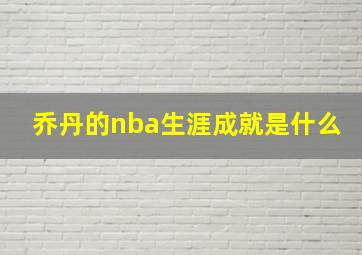 乔丹的nba生涯成就是什么