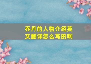 乔丹的人物介绍英文翻译怎么写的啊