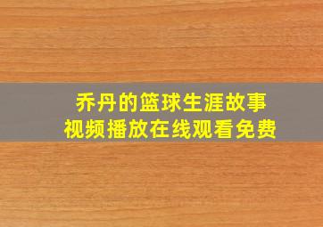 乔丹的篮球生涯故事视频播放在线观看免费