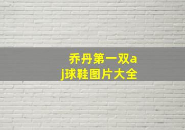 乔丹第一双aj球鞋图片大全