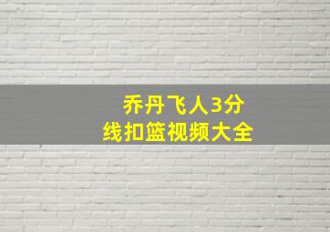 乔丹飞人3分线扣篮视频大全