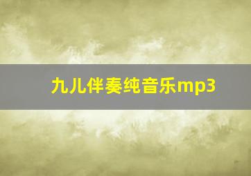 九儿伴奏纯音乐mp3