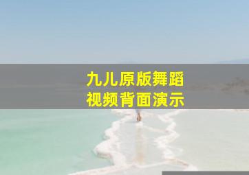 九儿原版舞蹈视频背面演示