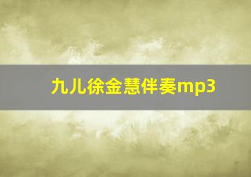 九儿徐金慧伴奏mp3